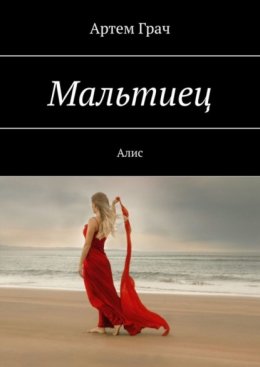 Мальтиец. Алис