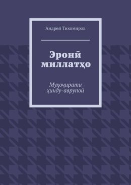 Эрон? миллат?о. Му?о?ирати ?инду-аврупо?