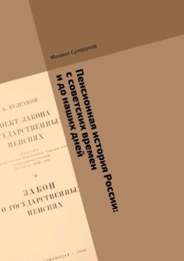 Пенсионная история России: с советских времен и до наших дней