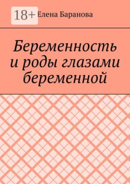 Беременность и роды глазами беременной