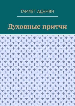 Духовные притчи