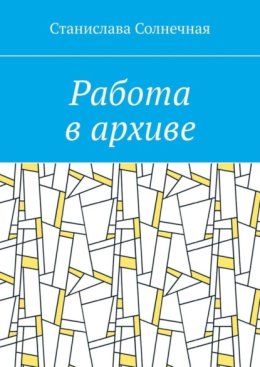 Работа в архиве