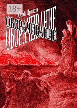 Оборачивание