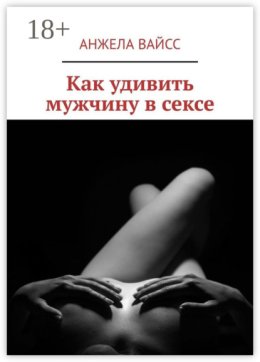 Как удивить мужчину в сексе