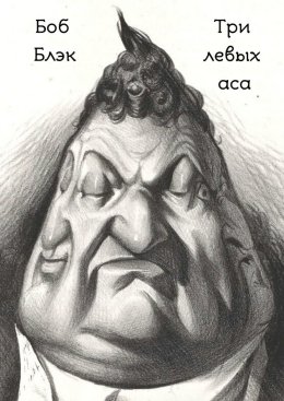 Три левых аса