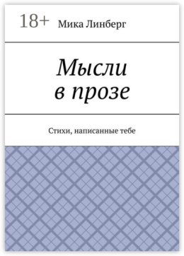 Мысли в прозе. Стихи, написанные тебе