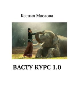 Васту. Тайны 9 планет