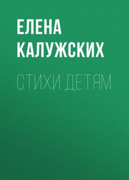 СТИХИ ДЕТЯМ