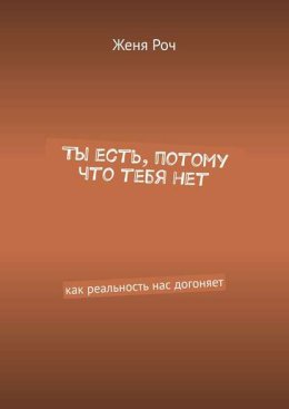 Ты есть, потому что тебя нет. Как реальность нас догоняет
