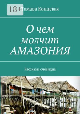 О чем молчит АМАЗОНИЯ. Рассказы очевидца