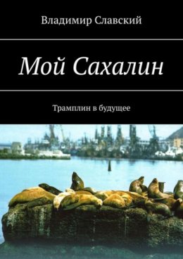 Мой Сахалин. Трамплин в будущее