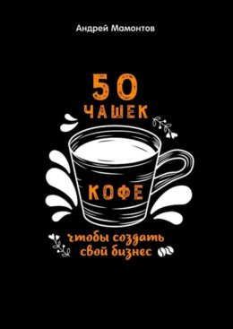 50 чашек кофе, чтобы создать свой бизнес