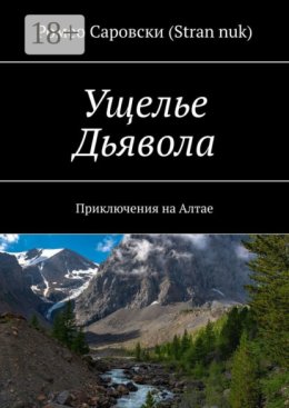 Ущелье Дьявола. Приключения на Алтае