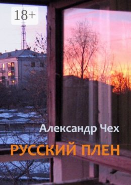 Русский плен. Невыдуманные истории