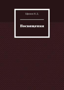 Посвящения