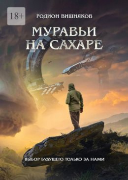 Муравьи на сахаре