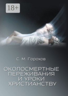 Околосмертные переживания и уроки христианству