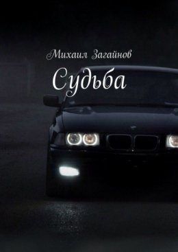 Судьба