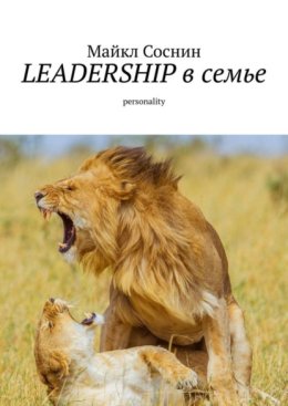 LEADERSHIP в семье. Personality