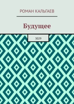 Будущее. 3029