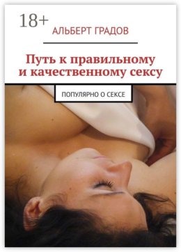 Путь к правильному и качественному сексу. Популярно о сексе