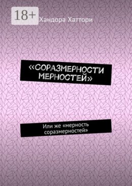«Соразмерности мерностей». Или же «мерность соразмерностей»