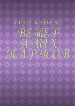 Ветер алых парусов
