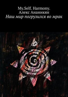 Наш мир погрузился во мрак