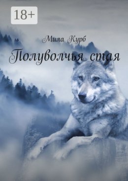 Полуволчья стая