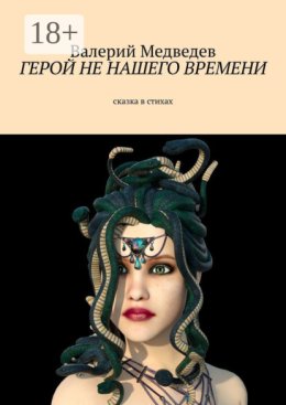 Герой не нашего времени. Сказка в стихах