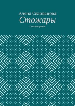 Стожары. Стихотворения