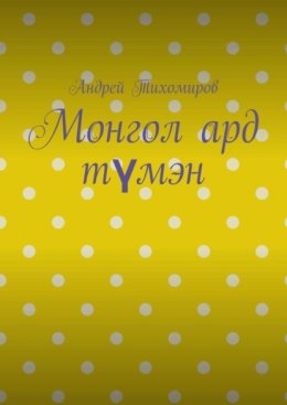 Монгол ард т?мэн. Хэл, шилжилт х?д?лг??н, гааль