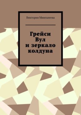 Грейси Вул и зеркало колдуна