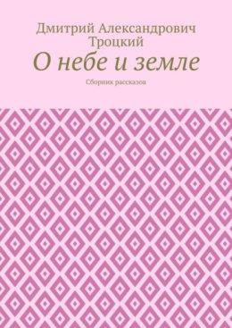 О небе и земле. Сборник рассказов