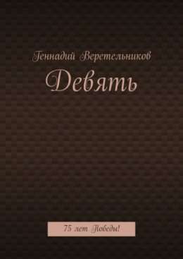 Девять. 75 лет Победы!