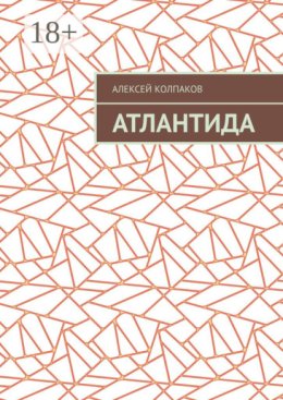 Атлантида