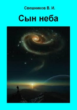 Сын Неба