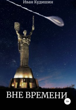 Вне времени