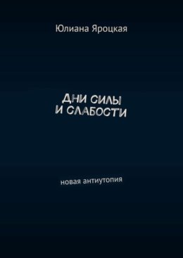 Дни силы и слабости. Новая антиутопия