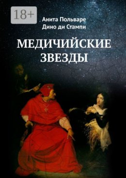 Медичийские звезды