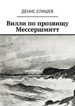 Вилли по прозвищу Мессершмитт
