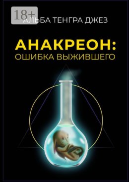 Анакреон: ошибка выжившего