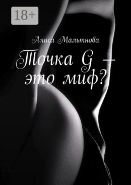Точка G – это миф? Популярно о сексе