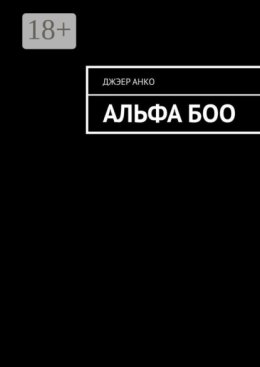 Альфа Боо