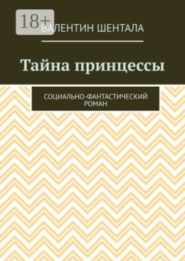 Тайна принцессы. Социально-фантастический роман