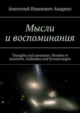 Мысли и воспоминания. Thoughts and memories. Pens?es et souvenirs. Gedanken und Erinnerungen