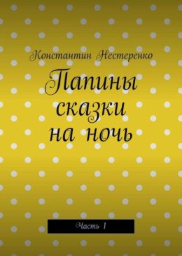 Папины сказки на ночь. Часть 1