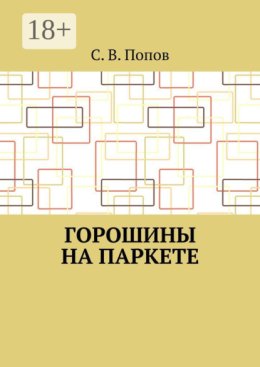 Горошины на паркете