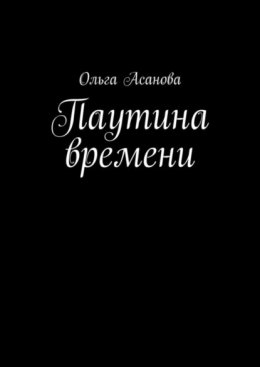 Паутина времени