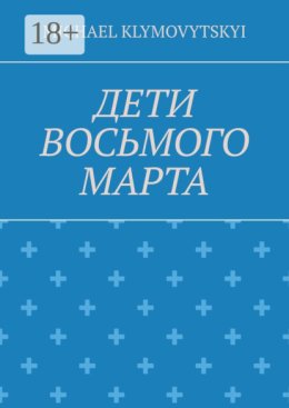 Дети Восьмого марта